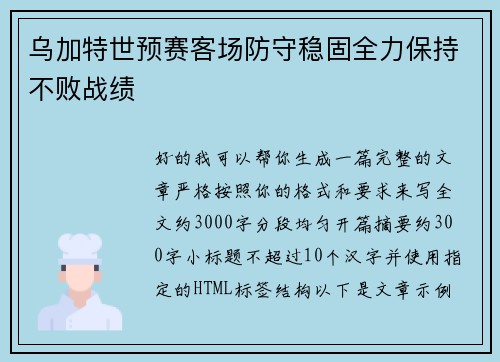 乌加特世预赛客场防守稳固全力保持不败战绩