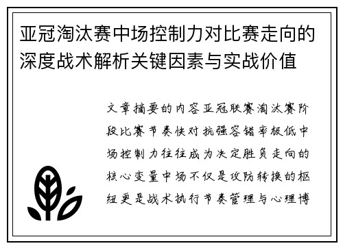 亚冠淘汰赛中场控制力对比赛走向的深度战术解析关键因素与实战价值