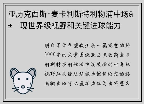 亚历克西斯·麦卡利斯特利物浦中场展现世界级视野和关键进球能力