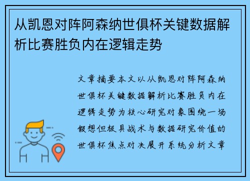 从凯恩对阵阿森纳世俱杯关键数据解析比赛胜负内在逻辑走势