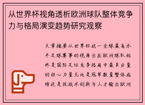 从世界杯视角透析欧洲球队整体竞争力与格局演变趋势研究观察