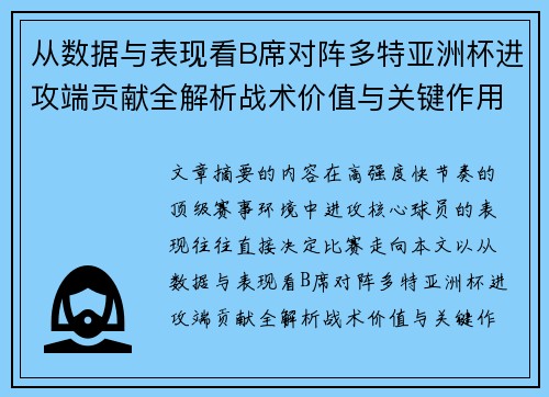 从数据与表现看B席对阵多特亚洲杯进攻端贡献全解析战术价值与关键作用