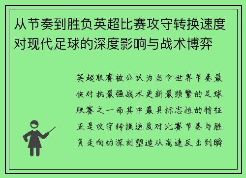 从节奏到胜负英超比赛攻守转换速度对现代足球的深度影响与战术博弈