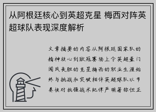 从阿根廷核心到英超克星 梅西对阵英超球队表现深度解析