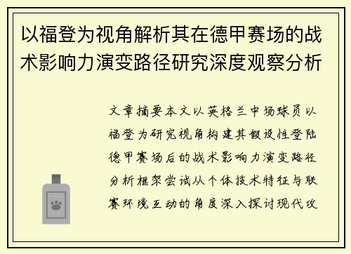以福登为视角解析其在德甲赛场的战术影响力演变路径研究深度观察分析