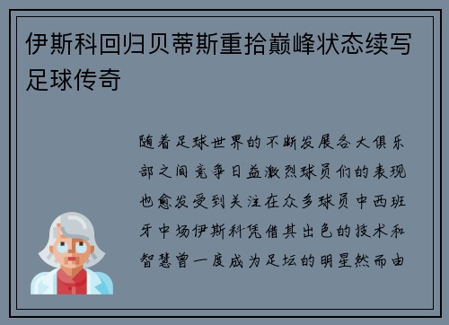 伊斯科回归贝蒂斯重拾巅峰状态续写足球传奇